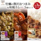牡蠣の贅沢 &和風カレー 3種セット NAO122