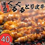 焼き鳥 とり皮串 40本