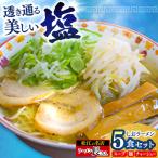 ラーメン長さん しおラーメン 5食入りセット