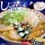 ラーメン長さん しじみラーメン 5食入りセット