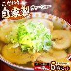 ラーメン長さん チャーシューメン 5食入りセット