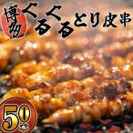 焼き鳥 とり皮串 50本