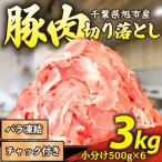 豚肉切り落とし 3kg