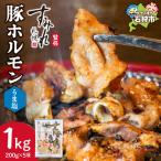 すみれ監修 豚ホルモン うま塩1kg 名店