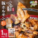 すみれ監修 豚ホルモン コク味噌 1kg