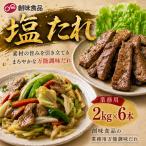 塩たれ 2kg