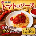 トマトのソース 1kg