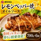 レモンペッパー焼オイルソース 700g