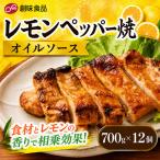 レモンペッパー焼オイルソース 700g