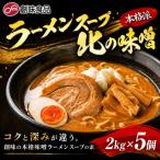 ラーメンスープ北の味噌 2kg