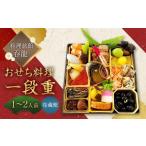 料理旅館吞龍のおせち料理 一尺一段重 おせち