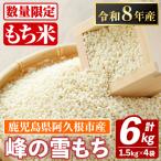 産のもち米 峰の雪もち 計6kg