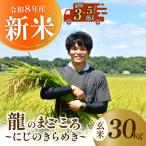 令和8年産 新米 にじのきらめき 玄米 30kg
