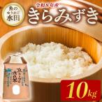 新米 きらみずき 10kg