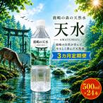 天然水 500ml×24本