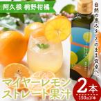 マイヤーレモン果汁 150ml×2本