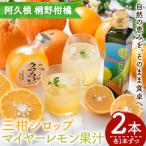 三柑シロップ マイヤーレモン果汁 各1本