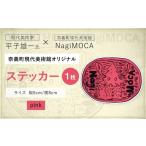 Yuichi Hirako ステッカー NagiMOCA