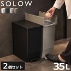 SOLOW ソロウ ペダルオープンツイン 35L