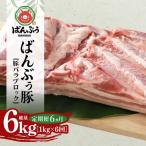 ブランド豚 ばんぶぅ 豚バラブロック1kg