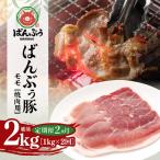 ブランド豚 ばんぶぅ 小分け モモ焼肉用1.0kg 500g×2パック