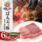 ブランド豚 ばんぶぅ 小分け モモ焼肉用1.0kg 500g×2パック