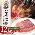 ブランド豚 ばんぶぅ 小分け モモ焼肉用1.0kg 500g×2パック
