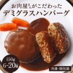 老舗肉屋のデミグラスソースハンバーグ 150g×10個
