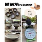 三国窯 備前焼陶芸体験チケット 粘土1kg付き