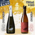真澄 山廃造り 飲み比べ セット 七號 真朱 720ml×2本