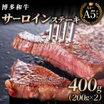 サーロイン ステーキ 200g×2枚
