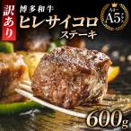 博多和牛ヒレステーキ 600g