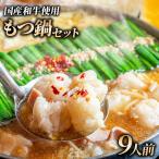 和牛 もつ鍋セット 醤油味 ちゃんぽん麺なし 9人前