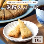 米粉スコーン 6種15個 詰め合わせ 食べ比べセット