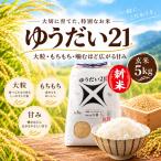 令和8年産 新米 ゆうだい21 5kg