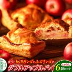 ダブルアップルパイ 6個セット あおもりリンゴ研究室