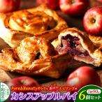 カシスアップルパイ 6個セット あおもりリンゴ研究室