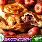 カシスアップルパイ 10個セット あおもりリンゴ研究室