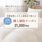 羽毛布団 クーポン券 21,000円分