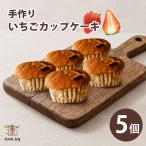 いちごカップケーキ 5個セット 八幡