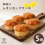 レモンカップケーキ 5個セット 八幡