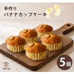 バナナカップケーキ 5個セット 八幡