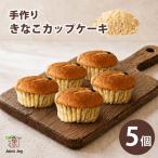きなこカップケーキ 5個セット 八幡