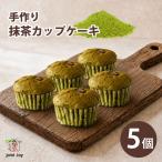 抹茶カップケーキ 5個セット八幡