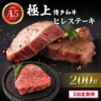博多和牛 ヒレ シャトーブリアン ダイヤモンドカット 200g×…