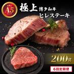 極上 博多和牛 ヒレ ステーキ 200g×1枚