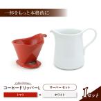 コーヒードリッパーL コーヒーサーバー