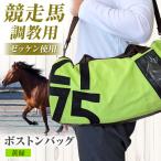 調教用ゼッケンを使用したバッグ 黄緑 ボストン