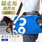 調教用ゼッケンを使用したバッグ 青 ボストン
