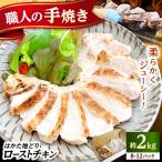 はかた地どり炭火焼ローストチキン 約2kg